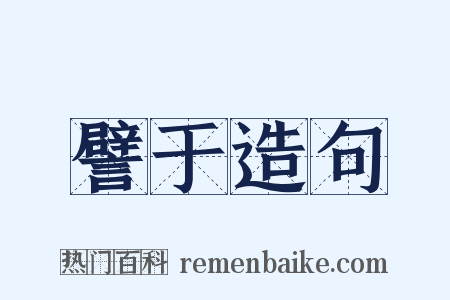 譬于造句是什么意思的图片